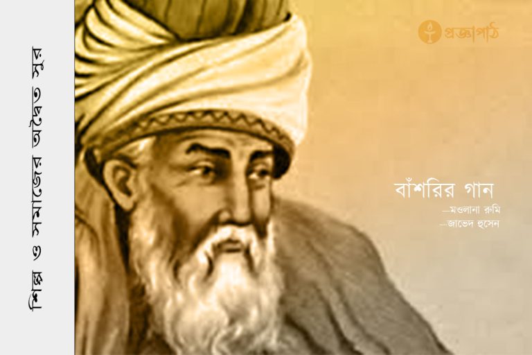 বাঁশরির গান , proggapath, progga, bangla literature, bangla kobita, bangla golpo, babgla story, romantic golpo, মওলানা রুমি, Maulana Rumi, জাভেদ হুসেন, Javed Hussain, Bashorir gan