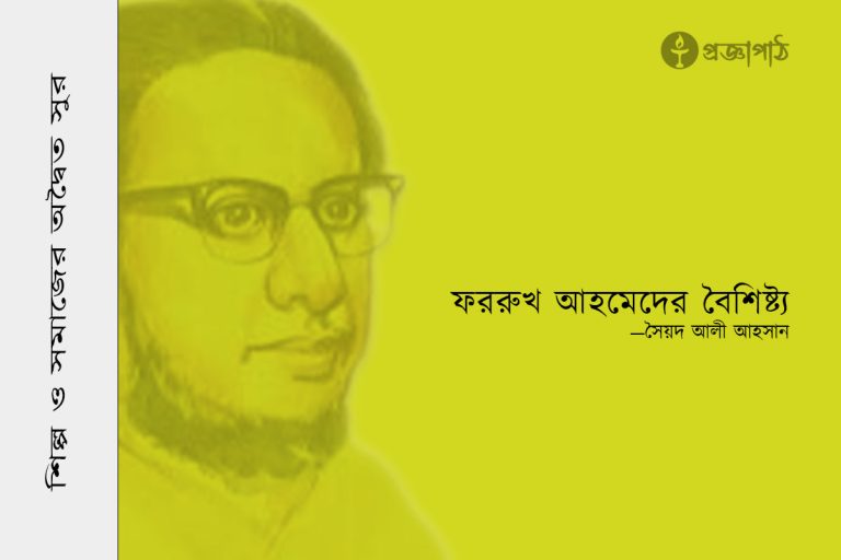 proggapath, progga, bangla literature, bangla kobita, bangla golpo, babgla story, romantic golpo, প্রজ্ঞাপাঠ, সৈয়দ আলী আহসান, Syed Ali Ahsan, ফররুখ আহমদ, Farrukh Ahmed, Farrukh Ahmeder baisistya, ফররুখ আহমদের বৈশিষ্ট্য