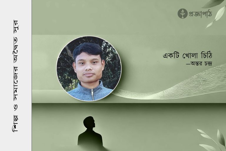 অন্তর চন্দ্র, Antor Chandro, proggapath, progga, bangla literature, bangla kobita, bangla golpo, babgla story, romantic golpo, প্রজ্ঞাপাঠ, সাতরঙ, satrang, একটি খোলা চিঠি, akti khola chithi