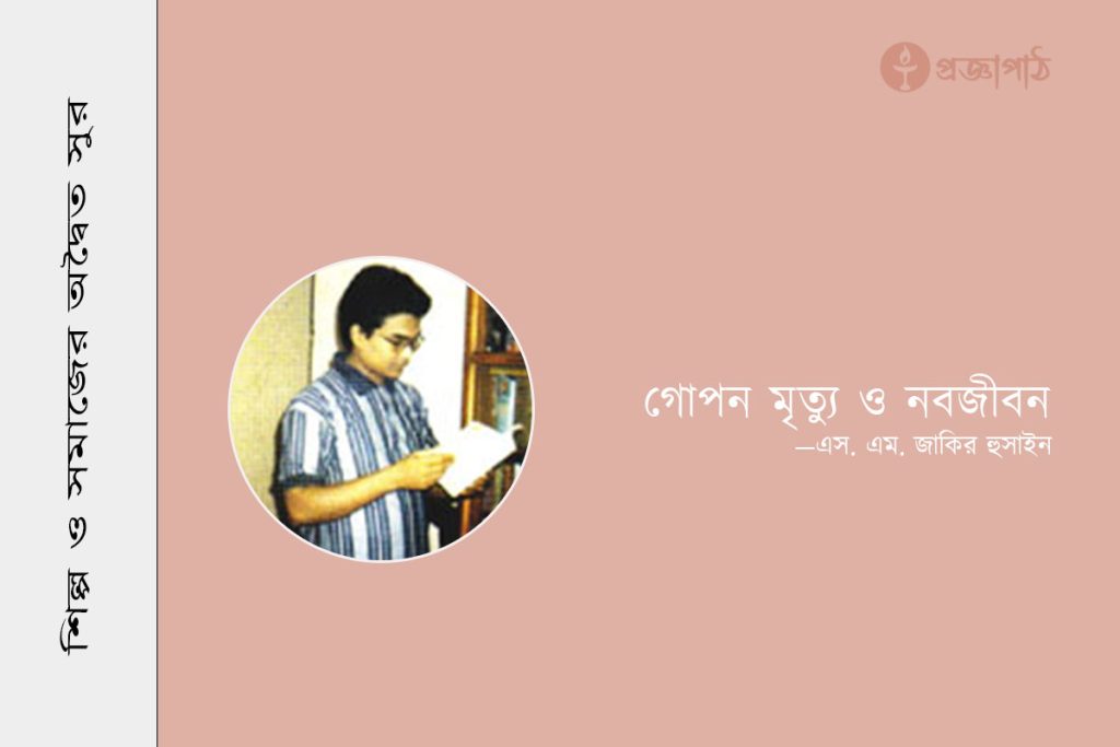 proggapath, progga, bangla literature, bangla kobita, bangla golpo, babgla story, romantic golpo, গোপন মৃত্যু ও নবজীবন, এস. এম. জাকির হুসাইন, gopon mirttu o nabojibon