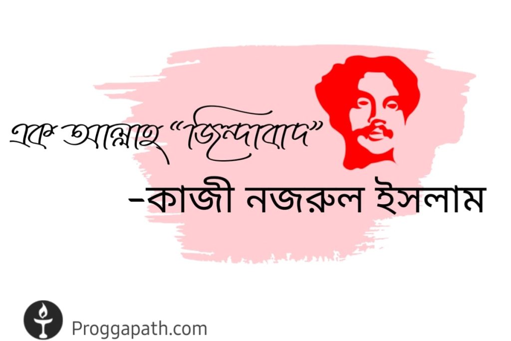 এক আল্লাহ্ “জিন্দাবাদ”, কাজী নজরুল ইসলাম, Kazi Nazrul Islam