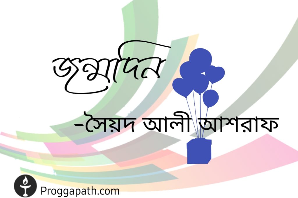 জন্মদিন, proggapath, progga, bangla literature, bangla kobita, bangla golpo, babgla story, romantic golpo