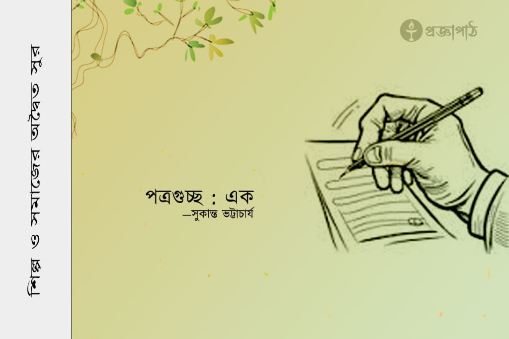 proggapath, progga, bangla literature, bangla kobita, bangla golpo, babgla story, romantic golpo, প্রজ্ঞাপাঠ, সুকান্ত ভট্টাচার্য, Sukanta Bhattacharya, চিঠিপত্র, পত্রগুচ্ছ, potrogusso, chithipatra