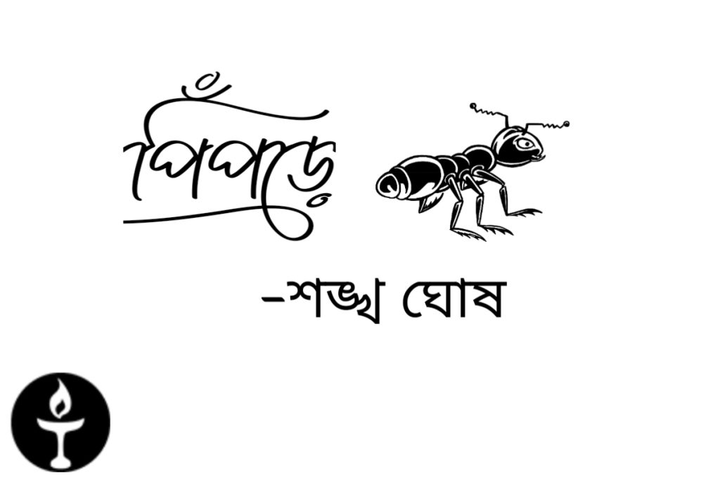 শঙ্খ ঘোষ, proggapath, পিঁপড়ে