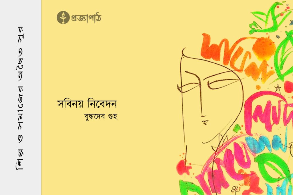 proggapath, progga, bangla literature, bangla kobita, bangla golpo, babgla story, romantic golpo, প্রজ্ঞাপাঠ, বাংলা সাহিত্য, কবিতা, বাংলা কবিতা, প্রজ্ঞা, গল্প, বাংলা গল্প, রহস্য গল্প, রম্য রচনা, প্রবন্ধ, উপন্যাস, শিল্প-সাহিত্য, নাটক, চিঠি, poem, Story, golpo, bangla poem, bangla Story, Rahasya golpo, Rommo Rocona, Articles, Prabandha, Novel, Upanyas, Drama, Natok, Letter, Cithi, Art and literature, silpo-sahityo, বুদ্ধদেব গুহ, buddhadeb guha, সবিনয় নিবেদন, sobinoy nibedon, পত্রোপন্যাস, patropanyas,