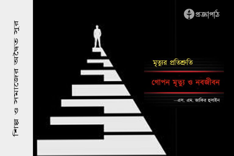 proggapath, progga, bangla literature, bangla kobita, bangla golpo, babgla story, romantic golpo, গোপন মৃত্যু ও নবজীবন, classic novel, উপন্যাস, এস. এম. জাকির হুসাইন, gopon mirttu o nabojibon