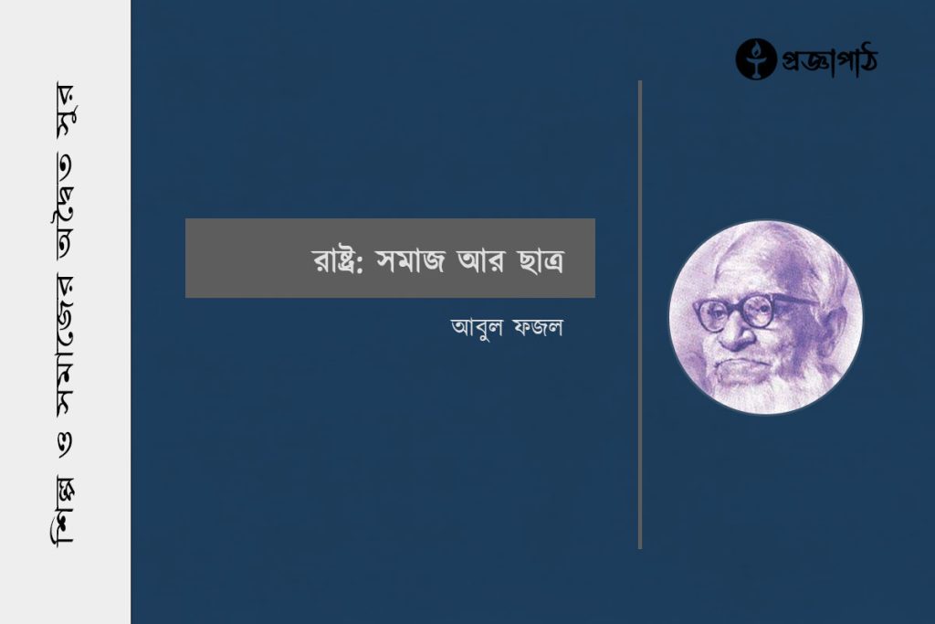 proggapath, progga, bangla literature, bangla kobita, bangla golpo, babgla story, romantic golpo, প্রজ্ঞাপাঠ, বাংলা সাহিত্য, কবিতা, বাংলা কবিতা, প্রজ্ঞা, গল্প, বাংলা গল্প, রহস্য গল্প, রম্য রচনা, প্রবন্ধ, উপন্যাস, শিল্প-সাহিত্য, নাটক, চিঠি, পত্রোপন্যাস, patropanyas, poem, Story, golpo, bangla poem, bangla Story, Rahasya golpo, Rommo Rocona, Articles, Prabandha, Novel, Upanyas, Drama, Natok, Letter, Cithi, Art and literature, silpo-sahityo, আবুল ফজল, Abul Fazal, Rashtro Shomaj are Chhatro, রাষ্ট্র : সমাজ আর ছাত্র