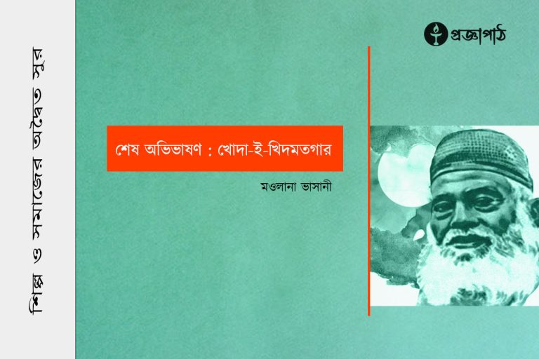 proggapath, progga, bangla literature, bangla kobita, bangla golpo, babgla story, romantic golpo, প্রজ্ঞাপাঠ, বাংলা সাহিত্য, কবিতা, বাংলা কবিতা, প্রজ্ঞা, গল্প, বাংলা গল্প, রহস্য গল্প, রম্য রচনা, প্রবন্ধ, উপন্যাস, শিল্প-সাহিত্য, নাটক, চিঠি, patropanyas, poem, Story, golpo, bangla poem, bangla Story, Rahasya golpo, Rommo Rocona, Articles, Prabandha, Novel, Upanyas, Drama, Natok, Letter, Cithi, Art and literature, silpo-sahityo, মওলানা ভাসানী, Maolana Vasani, Ses ovibhason : khoda-e-khidmotgar, শেষ অভিভাষণ : খোদা-ই-খিদমতগার