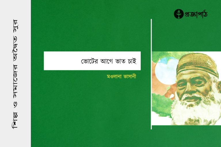 proggapath, progga, bangla literature, bangla kobita, bangla golpo, babgla story, romantic golpo, প্রজ্ঞাপাঠ, বাংলা সাহিত্য, কবিতা, বাংলা কবিতা, প্রজ্ঞা, গল্প, বাংলা গল্প, রহস্য গল্প, রম্য রচনা, প্রবন্ধ, উপন্যাস, শিল্প-সাহিত্য, নাটক, চিঠি, patropanyas, poem, Story, golpo, bangla poem, bangla Story, Rahasya golpo, Rommo Rocona, Articles, Prabandha, Novel, Upanyas, Drama, Natok, Letter, Cithi, Art and literature, silpo-sahityo, মওলানা ভাসানী, Maolana Vasani, Voter age vat cai, ভোটের আগে ভাত চাই