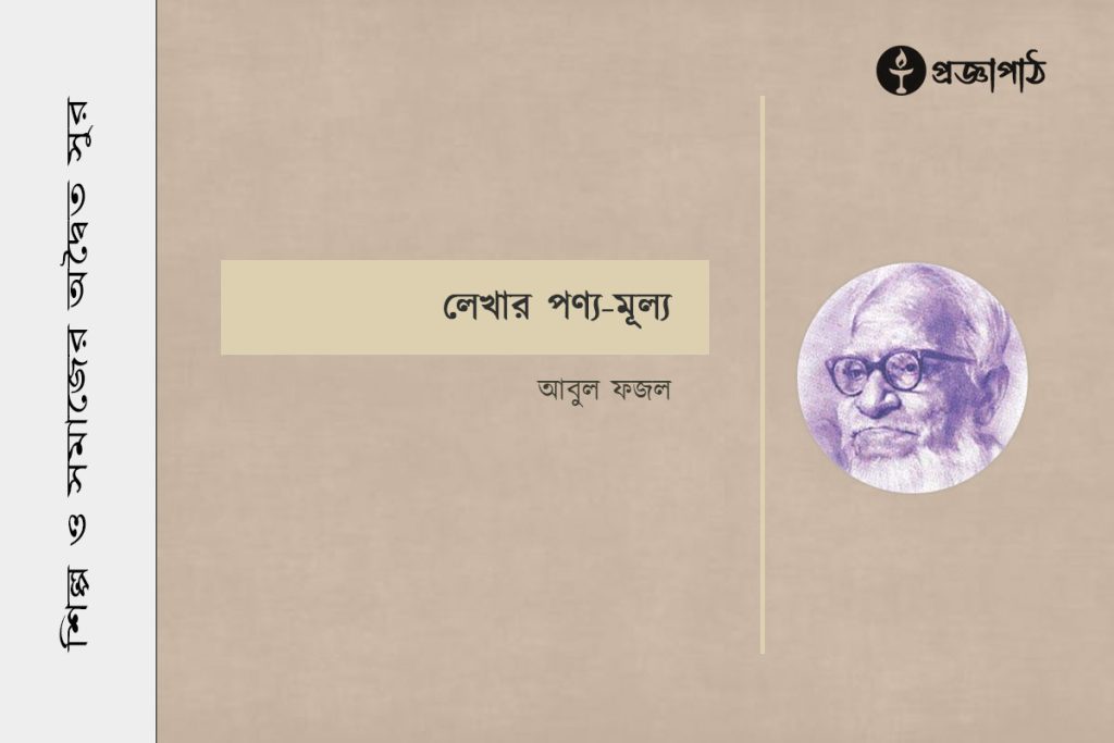 proggapath, progga, bangla literature, bangla kobita, bangla golpo, babgla story, romantic golpo, প্রজ্ঞাপাঠ, বাংলা সাহিত্য, কবিতা, বাংলা কবিতা, প্রজ্ঞা, গল্প, বাংলা গল্প, রহস্য গল্প, রম্য রচনা, প্রবন্ধ, উপন্যাস, শিল্প-সাহিত্য, নাটক, চিঠি, পত্রোপন্যাস, patropanyas, poem, Story, golpo, bangla poem, bangla Story, Rahasya golpo, Rommo Rocona, Articles, Prabandha, Novel, Upanyas, Drama, Natok, Letter, Cithi, Art and literature, silpo-sahityo, আবুল ফজল, Abul Fazal, লেখার পণ্য-মূল্য, lekhar ponno mullo