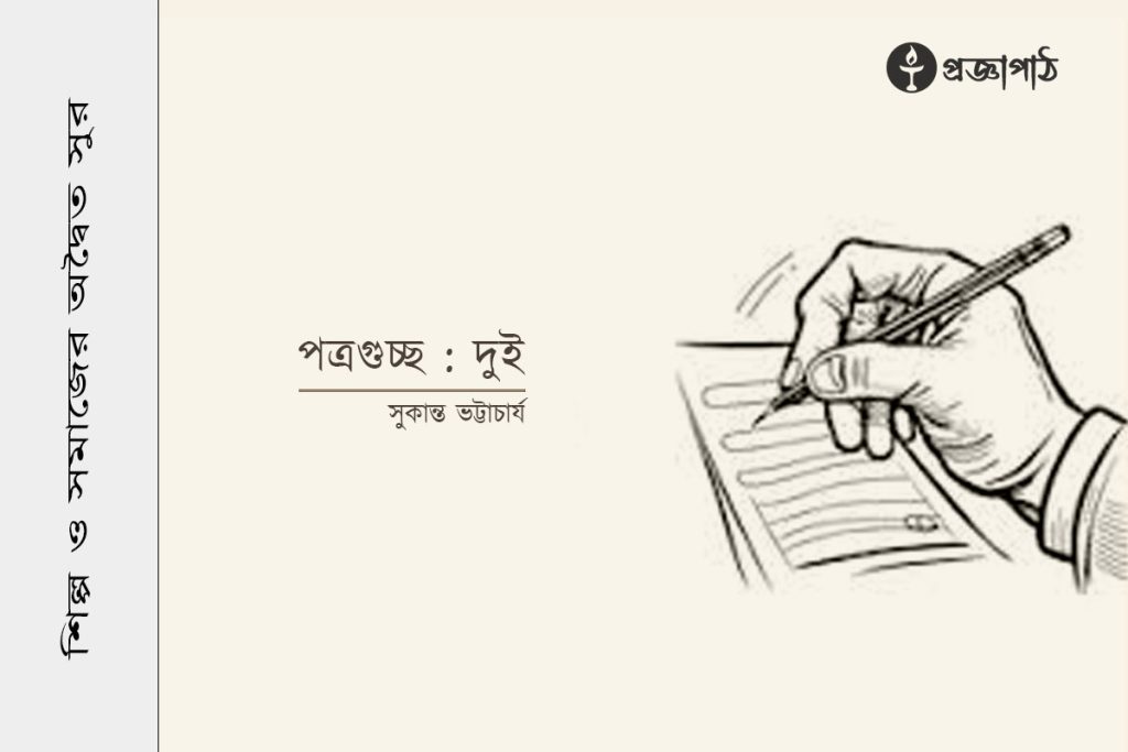 proggapath, progga, bangla literature, bangla kobita, bangla golpo, babgla story, romantic golpo, প্রজ্ঞাপাঠ, বাংলা সাহিত্য, কবিতা, বাংলা কবিতা, প্রজ্ঞা, গল্প, বাংলা গল্প, রহস্য গল্প, রম্য রচনা, প্রবন্ধ, উপন্যাস, শিল্প-সাহিত্য, নাটক, চিঠি, patropanyas, poem, Story, golpo, bangla poem, bangla Story, Rahasya golpo, Rommo Rocona, Articles, Prabandha, Novel, Upanyas, Drama, Natok, Letter, Cithi, Art and literature, silpo-sahityo, সুকান্ত ভট্টাচার্য, Sukanta Bhattacharya, চিঠিপত্র, পত্রগুচ্ছ, potrogusso, chithipatra