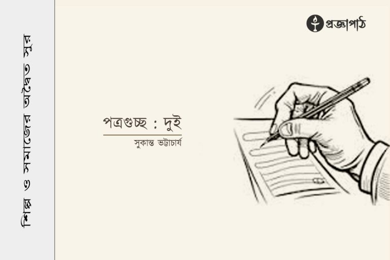 proggapath, progga, bangla literature, bangla kobita, bangla golpo, babgla story, romantic golpo, প্রজ্ঞাপাঠ, বাংলা সাহিত্য, কবিতা, বাংলা কবিতা, প্রজ্ঞা, গল্প, বাংলা গল্প, রহস্য গল্প, রম্য রচনা, প্রবন্ধ, উপন্যাস, শিল্প-সাহিত্য, নাটক, চিঠি, patropanyas, poem, Story, golpo, bangla poem, bangla Story, Rahasya golpo, Rommo Rocona, Articles, Prabandha, Novel, Upanyas, Drama, Natok, Letter, Cithi, Art and literature, silpo-sahityo, সুকান্ত ভট্টাচার্য, Sukanta Bhattacharya, চিঠিপত্র, পত্রগুচ্ছ, potrogusso, chithipatra