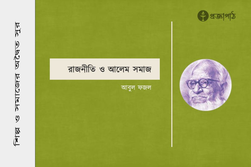 proggapath, progga, bangla literature, bangla kobita, bangla golpo, babgla story, romantic golpo, প্রজ্ঞাপাঠ, বাংলা সাহিত্য, কবিতা, বাংলা কবিতা, প্রজ্ঞা, গল্প, বাংলা গল্প, রহস্য গল্প, রম্য রচনা, প্রবন্ধ, উপন্যাস, শিল্প-সাহিত্য, নাটক, চিঠি, পত্রোপন্যাস, patropanyas, poem, Story, golpo, bangla poem, bangla Story, Rahasya golpo, Rommo Rocona, Articles, Prabandha, Novel, Upanyas, Drama, Natok, Letter, Cithi, Art and literature, silpo-sahityo, আবুল ফজল, Abul Fazal, Rajniti o alem somaj, রাজনীতি ও আলেম সমাজ