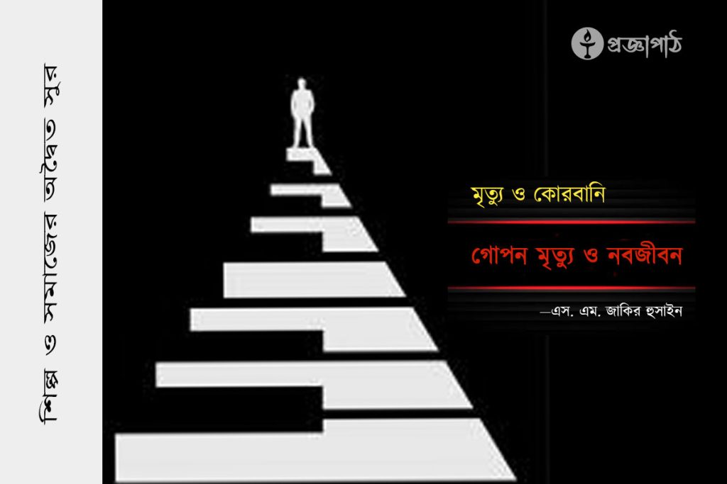 proggapath, progga, bangla literature, bangla kobita, bangla golpo, babgla story, romantic golpo, প্রজ্ঞাপাঠ, বাংলা সাহিত্য, কবিতা, বাংলা কবিতা, প্রজ্ঞা, গল্প, বাংলা গল্প, রহস্য গল্প, রম্য রচনা, প্রবন্ধ, উপন্যাস, শিল্প-সাহিত্য, নাটক, চিঠি, patropanyas, poem, Story, golpo, bangla poem, bangla Story, Rahasya golpo, Rommo Rocona, Articles, Prabandha, Novel, Upanyas, Drama, Natok, Letter, Cithi, Art and literature, silpo-sahityo, গোপন মৃত্যু ও নবজীবন, classic novel, উপন্যাস, এস. এম. জাকির হুসাইন, s m zakir-hussain, gopon mirttu o nabojibon