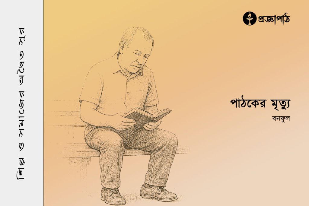পাঠকের মৃত্যু, Pathoker Mrittu, বনফুল, bonoful, proggapath, progga, bangla literature, bangla golpo, babgla story, romantic golpo, প্রজ্ঞাপাঠ, বাংলা সাহিত্য, প্রজ্ঞা, গল্প, বাংলা গল্প, রহস্য গল্প, রম্য রচনা, উপন্যাস, শিল্প-সাহিত্য, Story, golpo, bangla Story, Rahasya golpo, Rommo Rocona, art and literature, silpo-sahityo