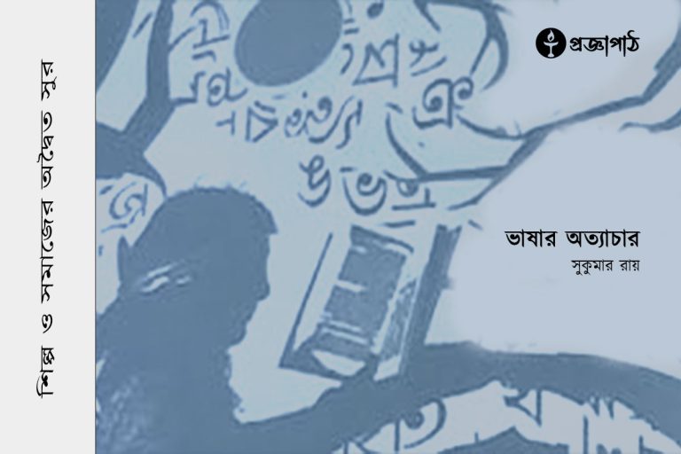 ভাষার অত্যাচার, Vasar-ottacar, সুকুমার রায়, Sukumar Ray, proggapath, progga, bangla literature, প্রজ্ঞাপাঠ, বাংলা সাহিত্য, প্রবন্ধ, প্রজ্ঞা, শিল্প-সাহিত্য, Articles, Prabandha, Art and literature, silpo-sahityo