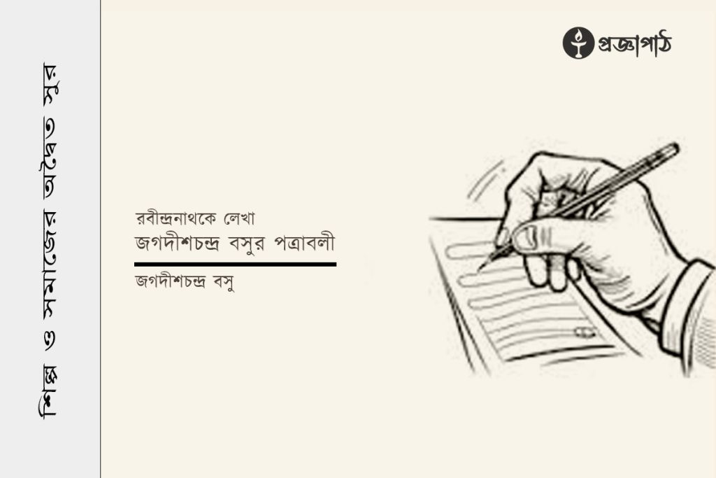 জগদীশচন্দ্র বসুর পত্রাবলী, jogodishchandro bosur potraboli, proggapath, progga, bangla literature, জগদীশচন্দ্র বসু, jogodishchandro bosu, প্রজ্ঞাপাঠ, বাংলা সাহিত্য, শিল্প-সাহিত্য, Cithi, Art and literature, silpo-sahityo