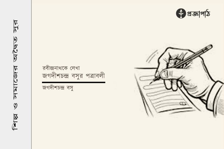 জগদীশচন্দ্র বসুর পত্রাবলী, jogodishchandro bosur potraboli, proggapath, progga, bangla literature, জগদীশচন্দ্র বসু, jogodishchandro bosu, প্রজ্ঞাপাঠ, বাংলা সাহিত্য, শিল্প-সাহিত্য, Cithi, Art and literature, silpo-sahityo