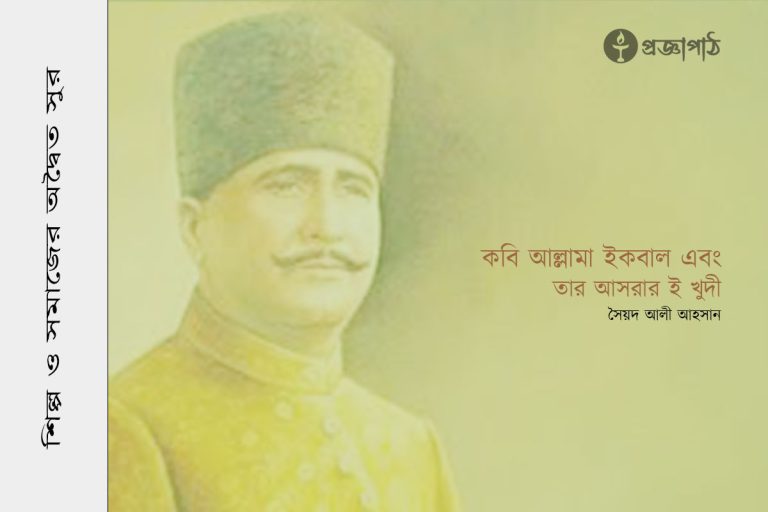 সৈয়দ আলী আহসান, Syed Ali Ahsan, proggapath, progga, bangla literature, bangla kobita, bangla golpo, babgla story, romantic golpo, প্রজ্ঞাপাঠ, বাংলা সাহিত্য, কবিতা, বাংলা কবিতা, প্রজ্ঞা, গল্প, বাংলা গল্প, রহস্য গল্প, রম্য রচনা, প্রবন্ধ, উপন্যাস, শিল্প-সাহিত্য, নাটক, চিঠি, patropanyas, poem, Story, golpo, bangla poem, bangla Story, Rahasya golpo, Rommo Rocona, Articles, Prabandha, Novel, Upanyas, Drama, Natok, Letter, Cithi, Art and literature, silpo-sahityo, কবি আল্লামা ইকবাল এবং তাঁর আসরার-ই খুদী, kobi-Allama-Iqbal-ebam-tar-Asrar-e-Khudi