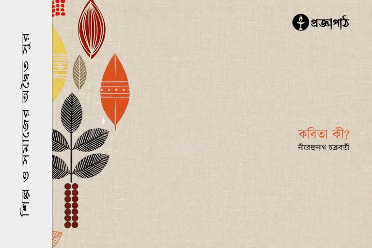 proggapath, progga, bangla literature, bangla kobita, bangla golpo, babgla story, romantic golpo, প্রজ্ঞাপাঠ, বাংলা সাহিত্য, কবিতা, বাংলা কবিতা, প্রজ্ঞা, গল্প, বাংলা গল্প, রহস্য গল্প, রম্য রচনা, প্রবন্ধ, উপন্যাস, শিল্প-সাহিত্য, নাটক, চিঠি, patropanyas, poem, Story, golpo, bangla poem, bangla Story, Rahasya golpo, Rommo Rocona, Articles, Prabandha, Novel, Upanyas, Drama, Natok, Letter, Cithi, Art and literature, silpo-sahityo, kobita ki, কবিতা কী, নীরেন্দ্রনাথ চক্রবর্তী, Nirendranath Chakraborty