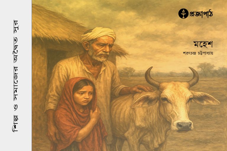 শরৎচন্দ্র চট্টোপাধ্যায়, saratchandra chattopadhyay, proggapath, progga, bangla literature, bangla kobita, bangla golpo, babgla story, romantic golpo, প্রজ্ঞাপাঠ, বাংলা সাহিত্য, কবিতা, বাংলা কবিতা, প্রজ্ঞা, গল্প, বাংলা গল্প, রহস্য গল্প, রম্য রচনা, প্রবন্ধ, উপন্যাস, শিল্প-সাহিত্য, নাটক, চিঠি, patropanyas, poem, Story, golpo, bangla poem, bangla Story, Rahasya golpo, Rommo Rocona, Articles, Prabandha, Novel, Upanyas, Drama, Natok, Letter, Cithi, Art and literature, silpo-sahityo, mohesh, মহেশ