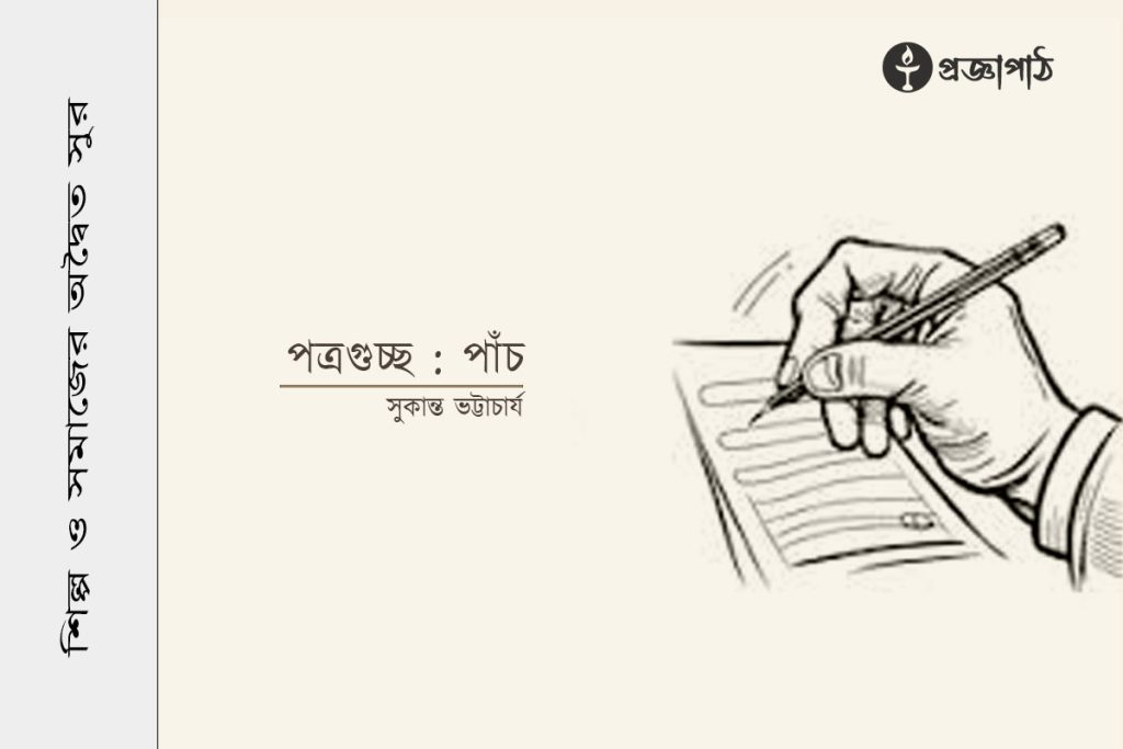 proggapath, progga, bangla literature, bangla kobita, bangla golpo, babgla story, romantic golpo, প্রজ্ঞাপাঠ, বাংলা সাহিত্য, কবিতা, বাংলা কবিতা, প্রজ্ঞা, গল্প, বাংলা গল্প, রহস্য গল্প, রম্য রচনা, প্রবন্ধ, উপন্যাস, শিল্প-সাহিত্য, নাটক, চিঠি, patropanyas, poem, Story, golpo, bangla poem, bangla Story, Rahasya golpo, Rommo Rocona, Articles, Prabandha, Novel, Upanyas, Drama, Natok, Letter, Cithi, Art and literature, silpo-sahityo, সুকান্ত ভট্টাচার্য, Sukanta Bhattacharya, চিঠিপত্র, পত্রগুচ্ছ, potrogusso, chithipatra
