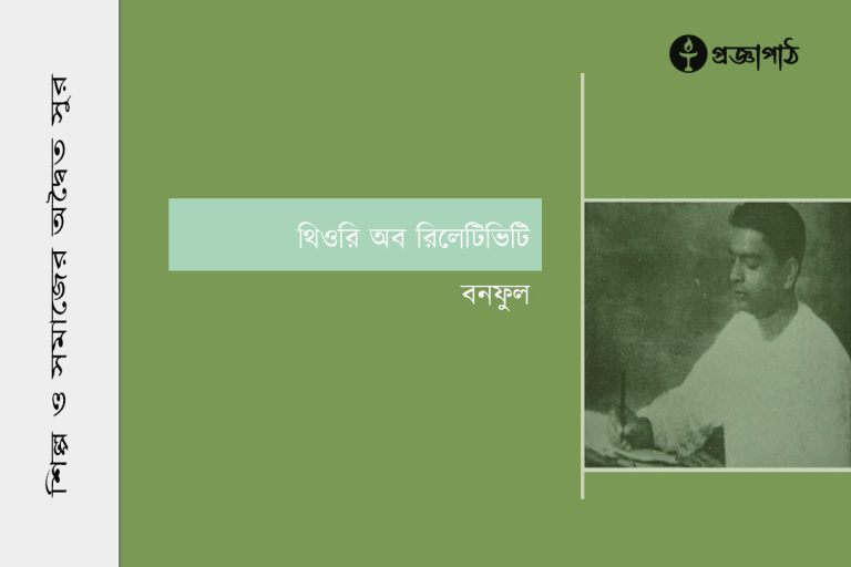 থিওরি অব রিলেটিভিটি, Theory of relativity, বনফুল, bonoful, proggapath, progga, bangla literature, bangla golpo, babgla story, romantic golpo, প্রজ্ঞাপাঠ, বাংলা সাহিত্য, প্রজ্ঞা, গল্প, বাংলা গল্প, রহস্য গল্প, রম্য রচনা, উপন্যাস, শিল্প-সাহিত্য, Story, golpo, bangla Story, Rahasya golpo, Rommo Rocona, rt and literature, silpo-sahityo,
