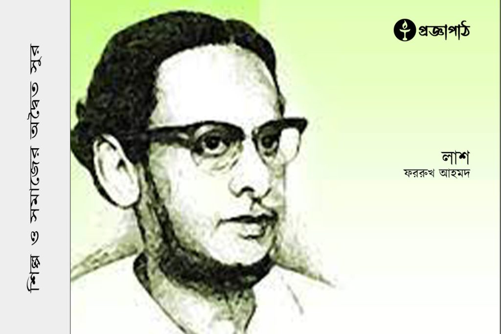 ফররুখ আহমদ, forrukh ahmad, proggapath, progga, bangla literature, প্রজ্ঞাপাঠ, বাংলা সাহিত্য, প্রজ্ঞা, শিল্প-সাহিত্য, রচনা, Articles, Art and literature, silpo-sahityo, bangla kobita, poem, bangla poem, কবিতা, বাংলা কবিতা, Lash, লাশ, সাত সাগরের মাঝি