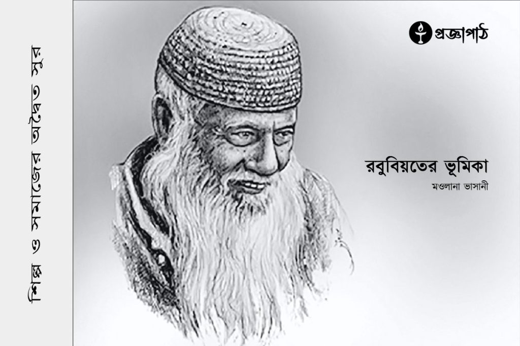 রবুবিয়তের ভূমিকা, Rabubiyater vumika, proggapath, progga, bangla literature, প্রজ্ঞাপাঠ, বাংলা সাহিত্য, Articles, Prabandha, Art and literature, silpo-sahityo, মওলানা ভাসানী, Maolana Vasani,