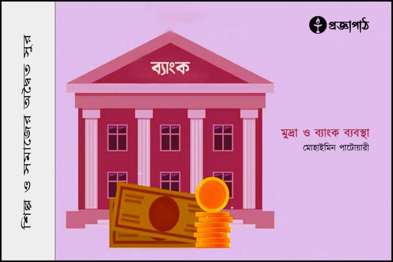 মোহাইমিন পাটোয়ারী, Mohaimin Patwari, proggapath, progga, bangla literature, প্রজ্ঞাপাঠ, Silpo, প্রজ্ঞাপাঠ, প্রজ্ঞা, আলাপ, আলোচনা, বক্তব্য, মুদ্রা ও ব্যাংক ব্যবস্থা, গোল্ড ও ফিয়াট কারেন্সি, Money, Bank & Banking,