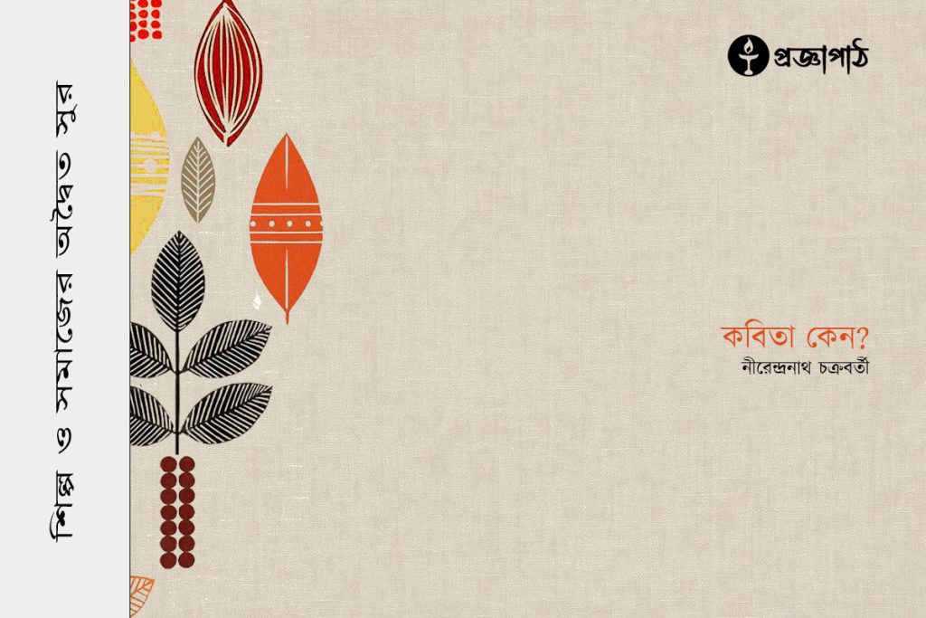 কবিতা কেন, kobita keno, proggapath, progga, প্রজ্ঞাপাঠ, bangla literature, bangla kobita, বাংলা সাহিত্য, কবিতা, বাংলা কবিতা, প্রজ্ঞা, শিল্প-সাহিত্য, poem, bangla poem, নীরেন্দ্রনাথ চক্রবর্তী, Nirendranath Chakraborty, প্রবন্ধ, Articles, Prabandha