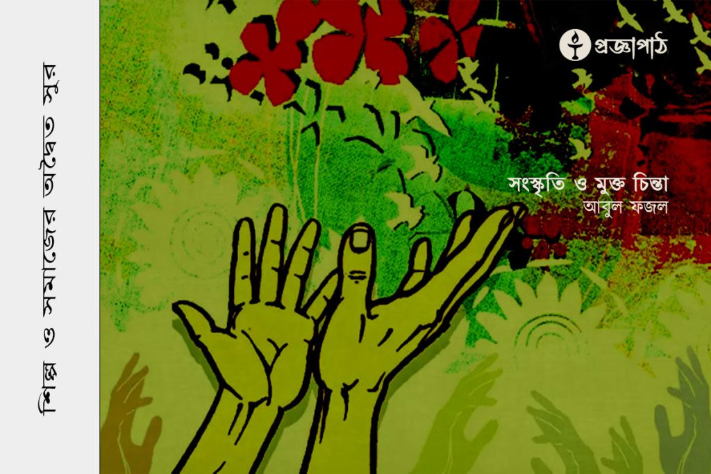 সংস্কৃতি ও মুক্তচিত্তা, songskriti o muktachinta, proggapath, progga, bangla literature, প্রজ্ঞাপাঠ, বাংলা সাহিত্য, প্রজ্ঞা, প্রবন্ধ, শিল্প-সাহিত্য, Articles, Prabandha, silpo-sahityo, আবুল ফজল, Abul Fazal,