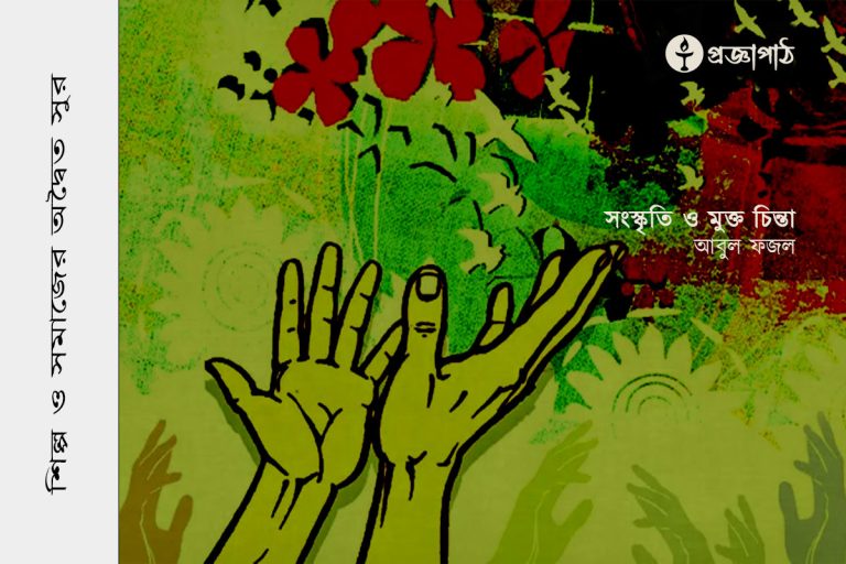 সংস্কৃতি ও মুক্তচিত্তা, songskriti o muktachinta, proggapath, progga, bangla literature, প্রজ্ঞাপাঠ, বাংলা সাহিত্য, প্রজ্ঞা, প্রবন্ধ, শিল্প-সাহিত্য, Articles, Prabandha, silpo-sahityo, আবুল ফজল, Abul Fazal,