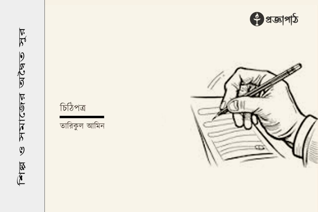 Chithipotro, তারিকুল আমিন