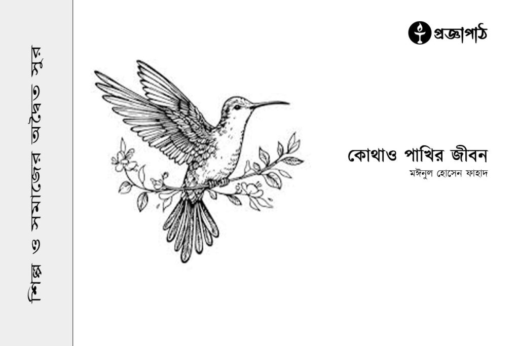 Kotho pakhir jibon, কোথাও পাখির জীবন, মঈনুল হোসেন ফাহাদ, Moynul Hossen Fahad, proggapath, progga, bangla literature, প্রজ্ঞাপাঠ, বাংলা সাহিত্য, Art and literature, silpo-sahityo, শিল্প-সাহিত্য, কবিতা, বাংলা কবিতা, poem, bangla poem