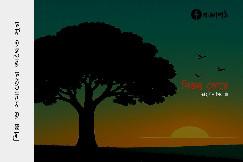 Nistobdo Vhore, নিস্তব্ধ ভোরে, তাহসিন মিয়াজি, tahsin miyaji, proggapath, progga, bangla literature, প্রজ্ঞাপাঠ, প্রজ্ঞা, Silpo, bangla kobita, বাংলা সাহিত্য, কবিতা, বাংলা কবিতা