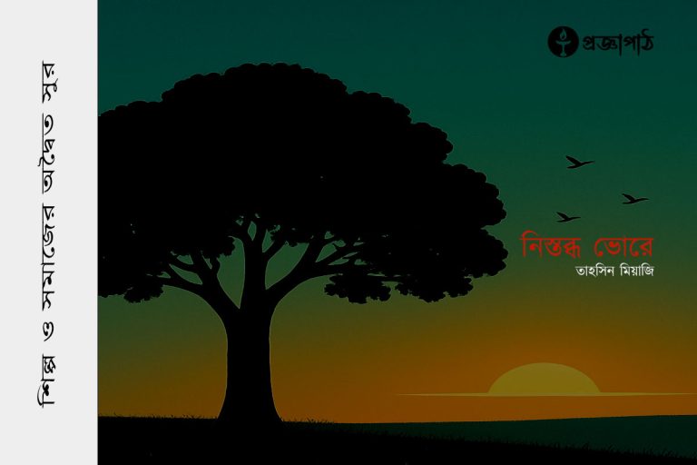 Nistobdo Vhore, নিস্তব্ধ ভোরে, তাহসিন মিয়াজি, tahsin miyaji, proggapath, progga, bangla literature, প্রজ্ঞাপাঠ, প্রজ্ঞা, Silpo, bangla kobita, বাংলা সাহিত্য, কবিতা, বাংলা কবিতা