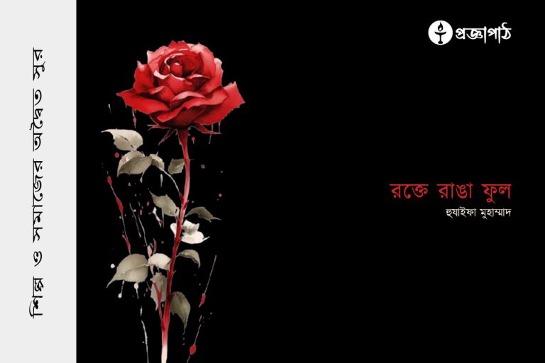 হুযাইফা মুহাম্মাদ, Hujaifa Muhammad, proggapath, progga, bangla literature, প্রজ্ঞাপাঠ, বাংলা সাহিত্য, Rokte Ranga Phul, রক্তে রাঙা ফুল, গল্প, বাংলা গল্প, রহস্য গল্প, রম্য রচনা