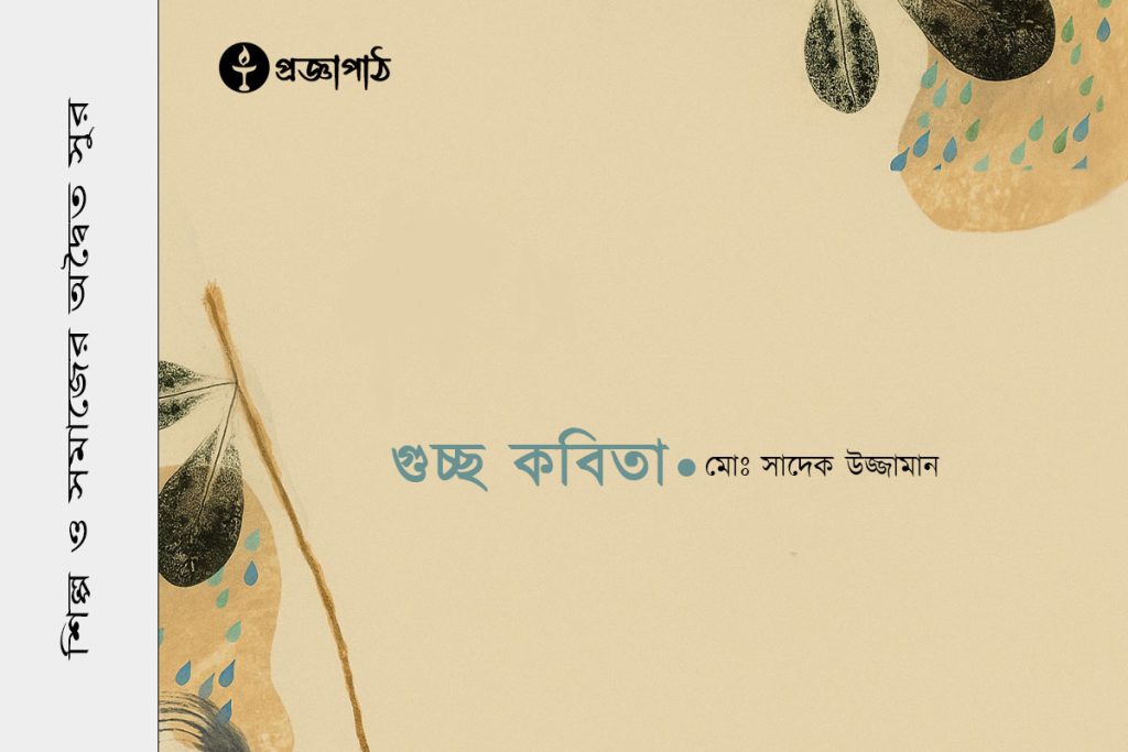 সাদেক উজ্জামান, Sadek Uz Zaman, proggapath, progga, bangla literature, প্রজ্ঞাপাঠ, বাংলা সাহিত্য, Art and literature, silpo-sahityo, শিল্প-সাহিত্য, bangla kobita, Guccho kobita, গুচ্ছ কবিতা