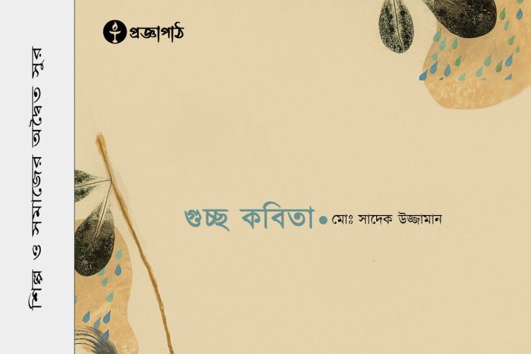সাদেক উজ্জামান, Sadek Uz Zaman, proggapath, progga, bangla literature, প্রজ্ঞাপাঠ, বাংলা সাহিত্য, Art and literature, silpo-sahityo, শিল্প-সাহিত্য, bangla kobita, Guccho kobita, গুচ্ছ কবিতা