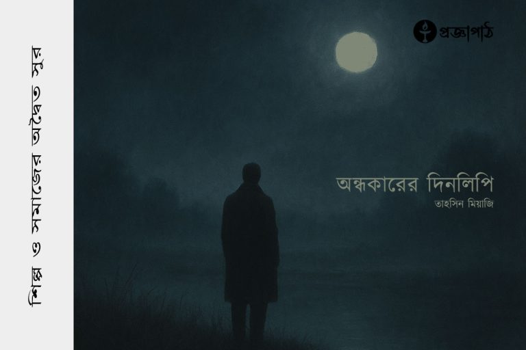 Ondhokarer Dinolipi, অন্ধকারের দিনলিপি, তাহসিন মিয়াজি, tahsin miyaji, proggapath, progga, bangla literature, প্রজ্ঞাপাঠ, প্রজ্ঞা, Silpo, bangla kobita, বাংলা সাহিত্য, কবিতা, বাংলা কবিতা