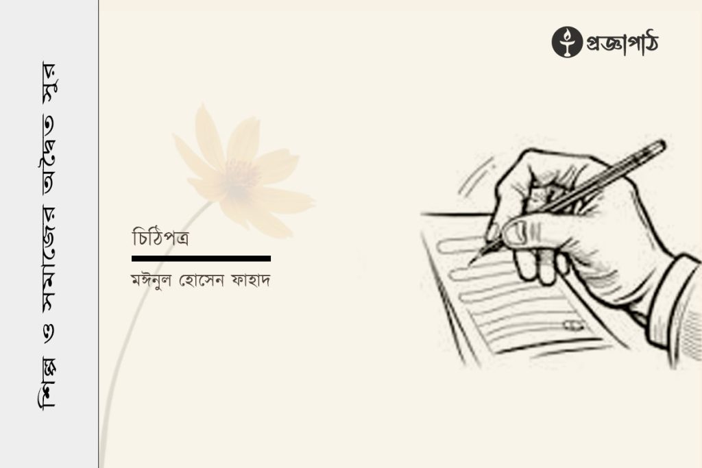 মঈনুল হোসেন ফাহাদ, Moynul Hossen Fahad, proggapath, progga, bangla literature, প্রজ্ঞাপাঠ, বাংলা সাহিত্য, Art and literature, silpo-sahityo, শিল্প-সাহিত্য, কবিতা, বাংলা কবিতা, poem, bangla poem, চিঠি, patropanyas, চিঠিপত্র, পত্রগুচ্ছ, potrogusso, chithipatra