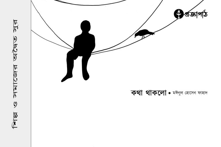 কথা থাকলো, kotha thaklo, মঈনুল হোসেন ফাহাদ, Moynul Hossen Fahad, proggapath, progga, bangla literature, প্রজ্ঞাপাঠ, বাংলা সাহিত্য, Art and literature, silpo-sahityo, শিল্প-সাহিত্য, কবিতা, বাংলা কবিতা, poem, bangla poem